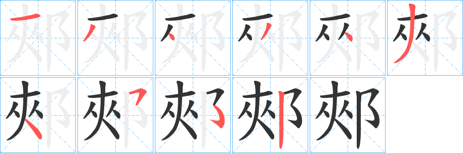 郟字筆畫寫法