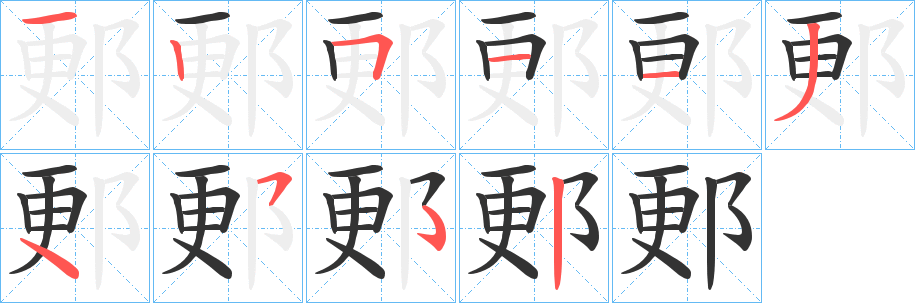 郠字筆畫寫法