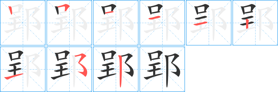 郢字筆畫寫法