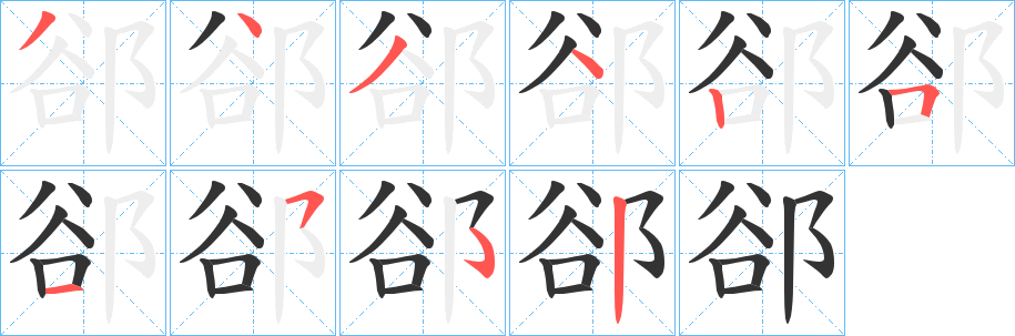 郤字筆畫寫法