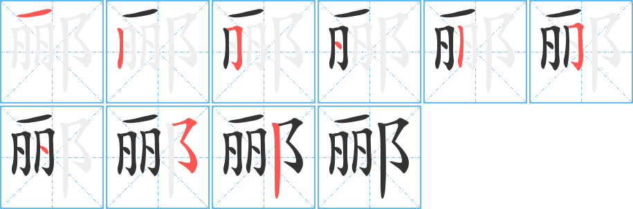 酈字筆畫寫法
