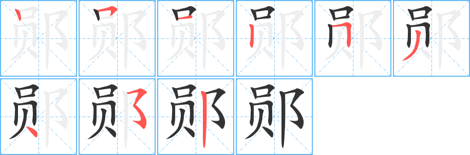 鄖字筆畫寫法