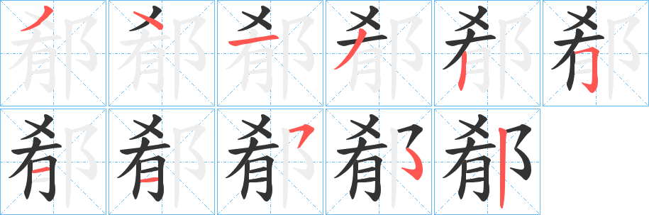 郩字筆畫(huà)寫(xiě)法