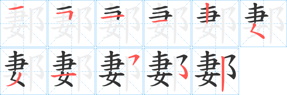 郪字筆畫寫法