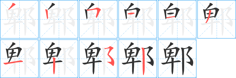 郫字筆畫寫法