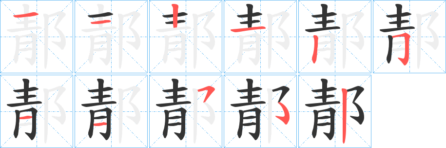 郬字筆畫(huà)寫(xiě)法