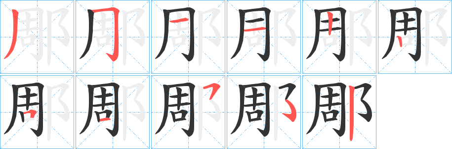 郮字筆畫(huà)寫(xiě)法