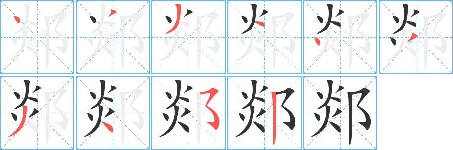 郯字筆畫寫法