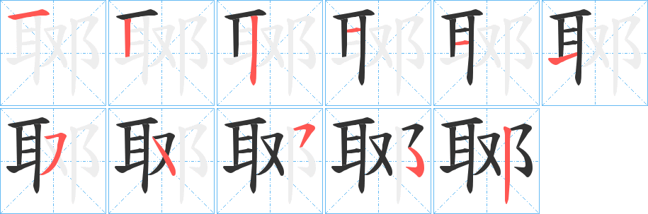 郰字筆畫寫法