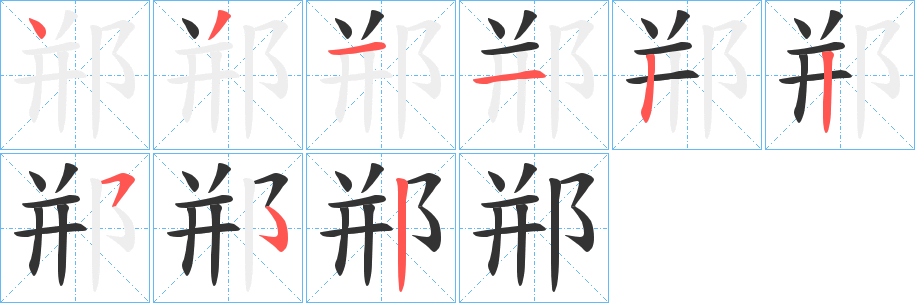 郱字筆畫(huà)寫(xiě)法