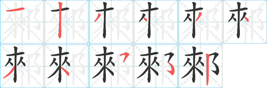 郲字筆畫寫法