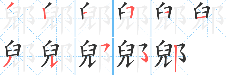 郳字筆畫寫法