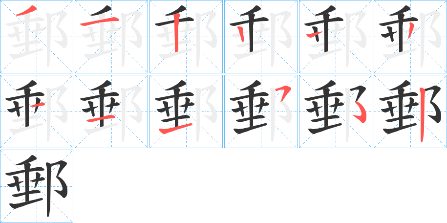 郵字筆畫寫法