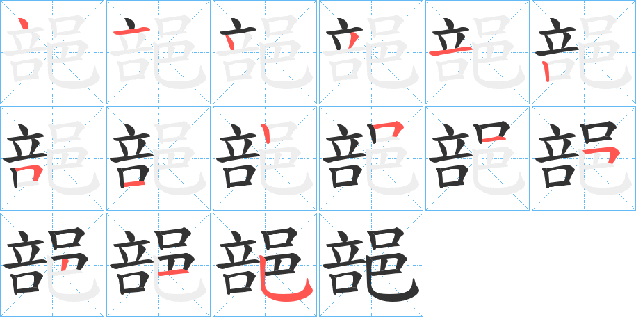 郶字筆畫(huà)寫(xiě)法