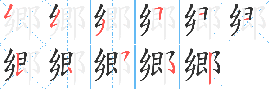 郷字筆畫寫法