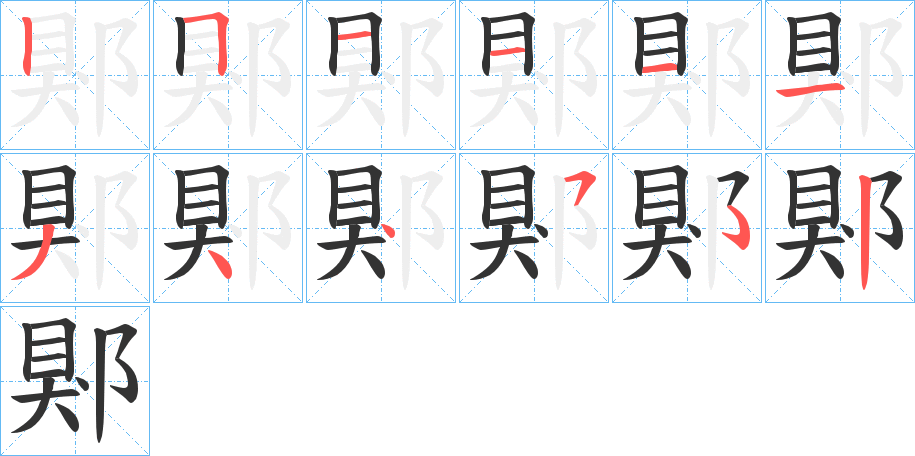 郹字筆畫寫法
