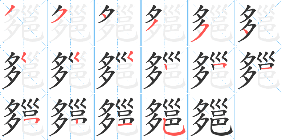 郺字筆畫(huà)寫(xiě)法