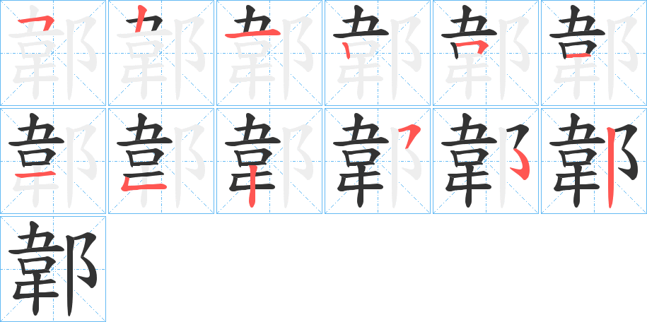 郼字筆畫(huà)寫(xiě)法