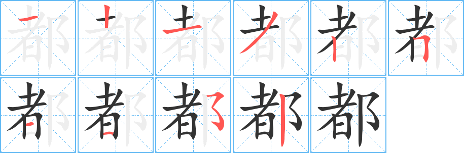 都字筆畫寫法