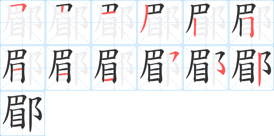 郿字筆畫(huà)寫(xiě)法