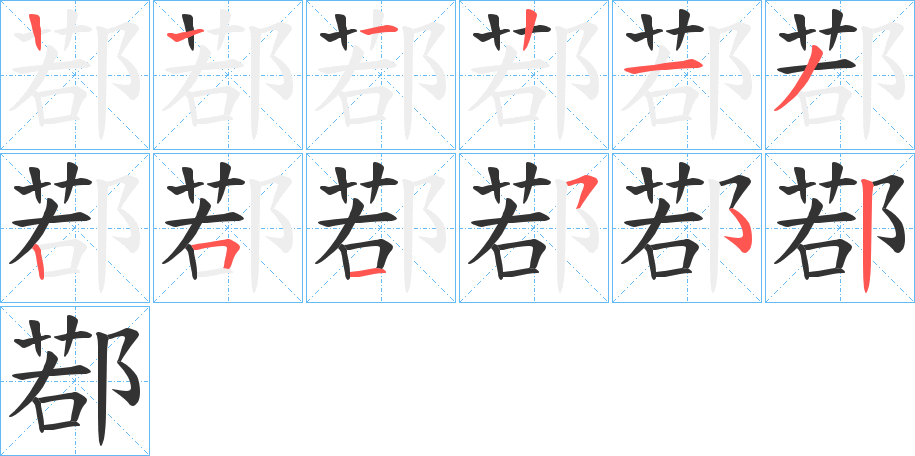 鄀字筆畫(huà)寫法