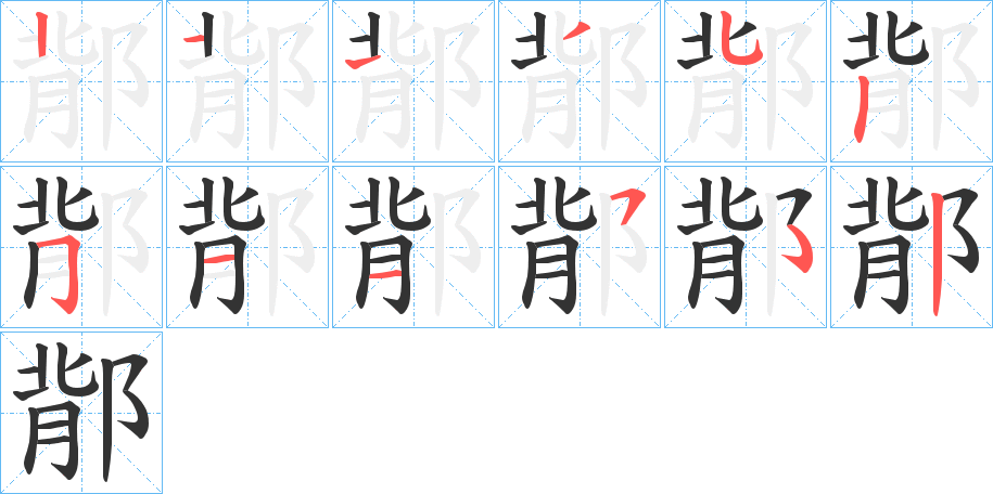 鄁字筆畫寫法