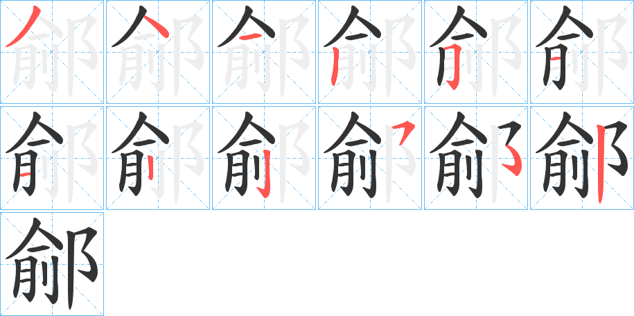 鄃字筆畫寫法