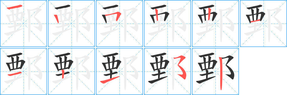 鄄字筆畫寫法