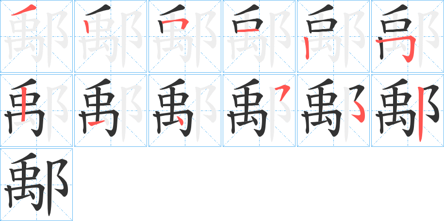 鄅字筆畫寫法