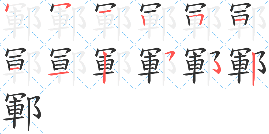 鄆字筆畫寫法