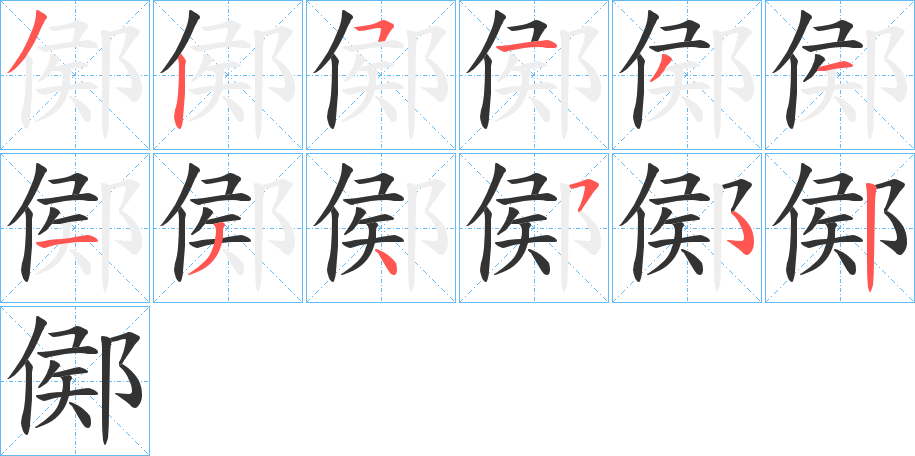 鄇字筆畫寫法