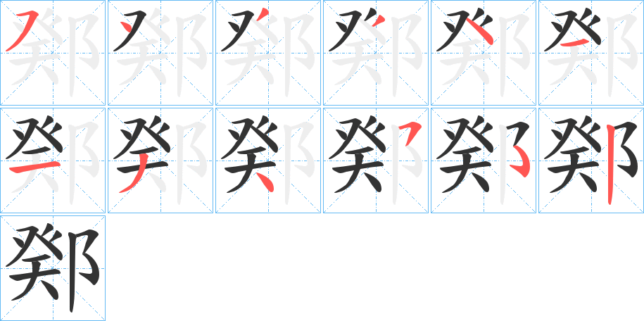鄈字筆畫寫法