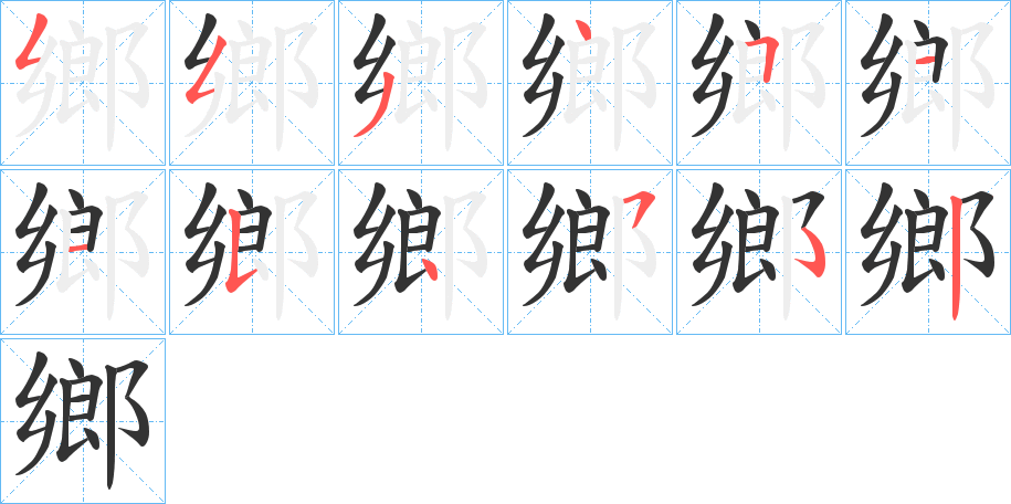 鄉(xiāng)字筆畫寫法