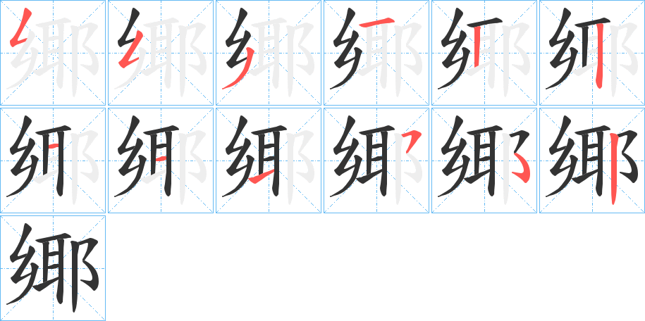 鄊字筆畫寫法
