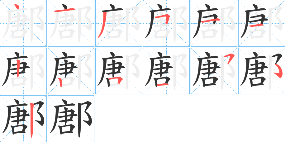 鄌字筆畫寫法