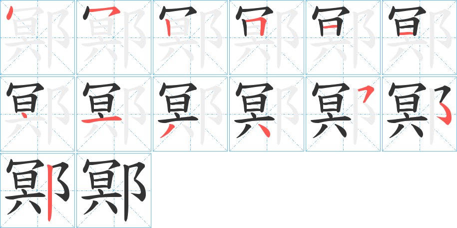 鄍字筆畫寫法