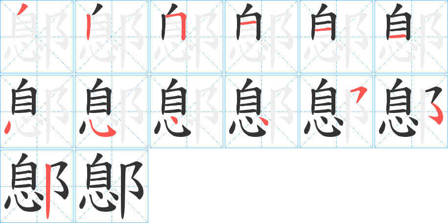 鄎字筆畫寫法
