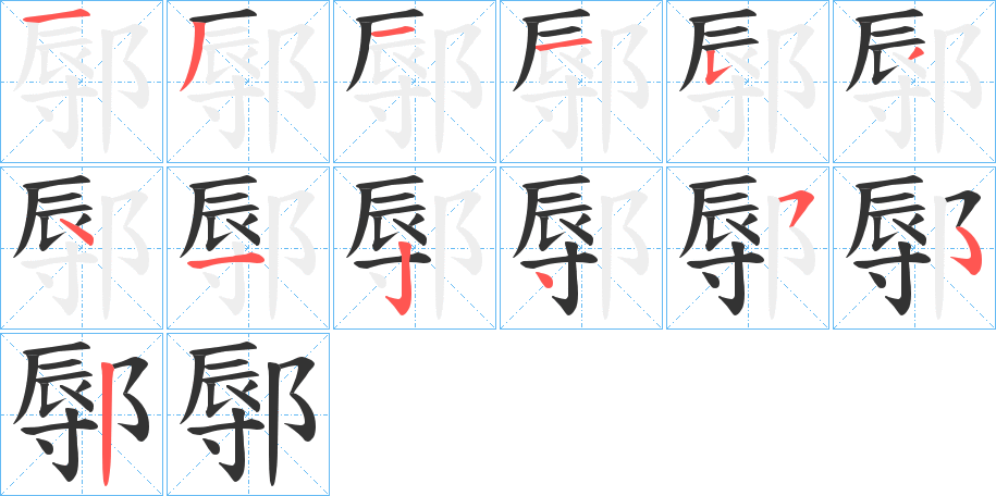 鄏字筆畫寫法