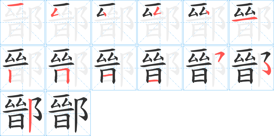 鄑字筆畫(huà)寫(xiě)法