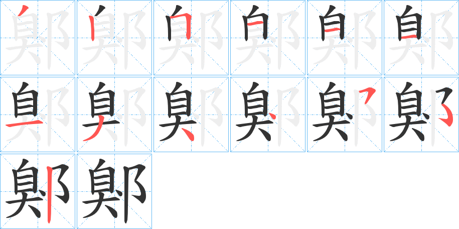 鄓字筆畫(huà)寫(xiě)法