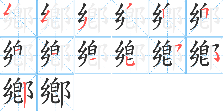 鄕字筆畫寫法