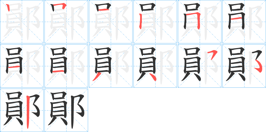 鄖字筆畫寫法