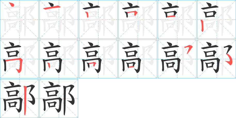 鄗字筆畫寫法