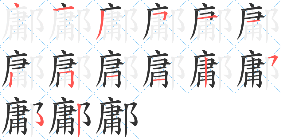 鄘字筆畫寫法