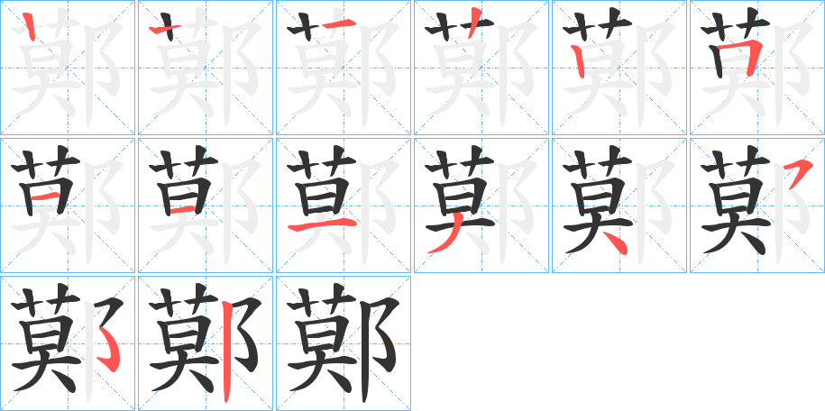 鄚字筆畫寫法