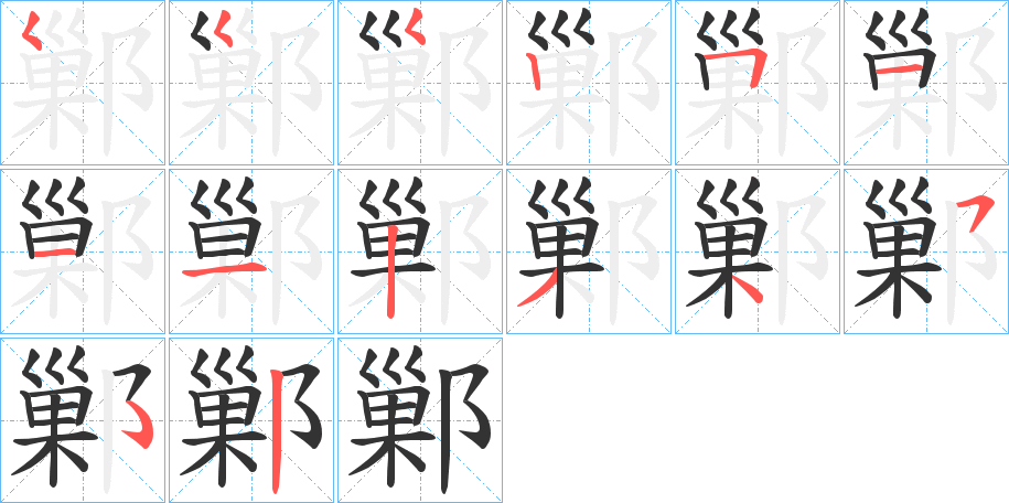 鄛字筆畫寫法