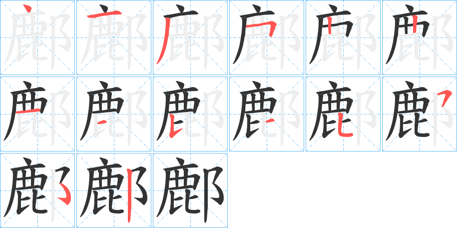 鄜字筆畫寫法