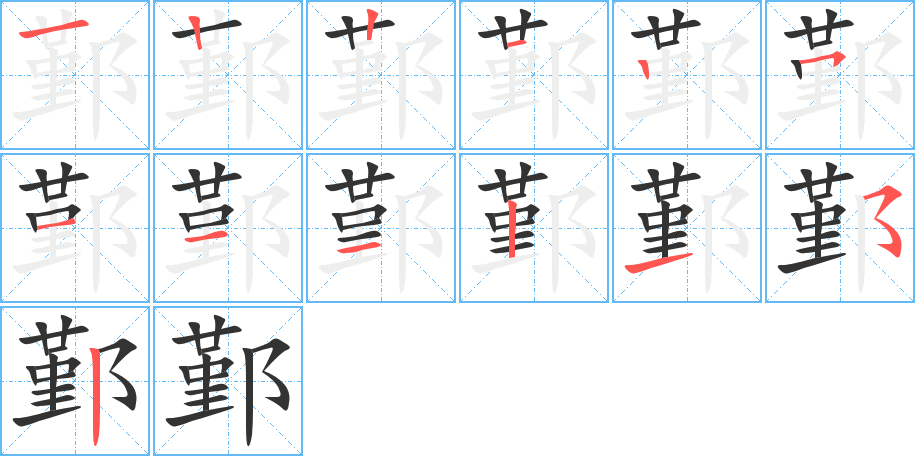 鄞字筆畫寫法