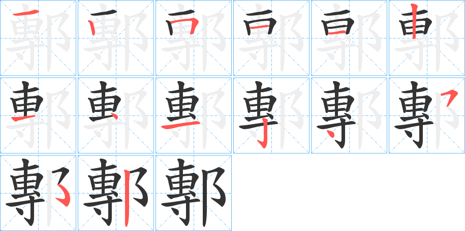鄟?zhàn)止P畫寫法