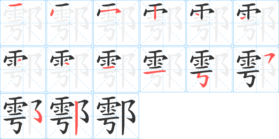 鄠字筆畫寫法